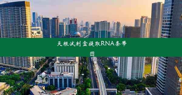 天根试剂盒提取RNA条带图