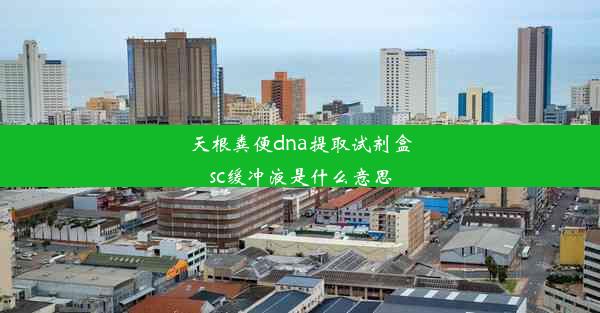 <b>天根粪便dna提取试剂盒sc缓冲液是什么意思</b>