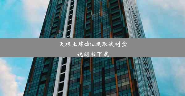 <b>天根土壤dna提取试剂盒说明书下载</b>