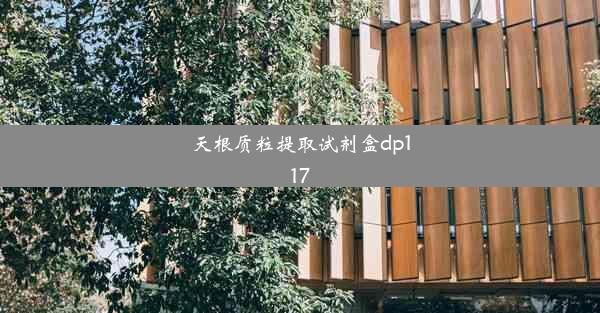 <b>天根质粒提取试剂盒dp117</b>