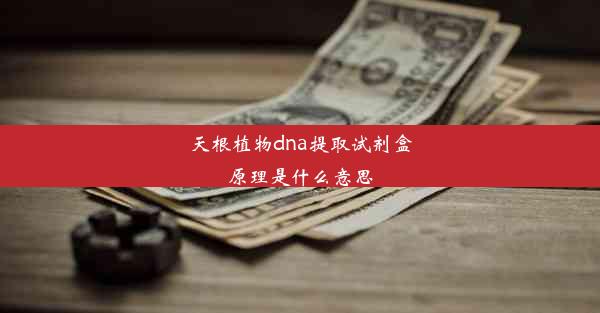 天根植物dna提取试剂盒原理是什么意思