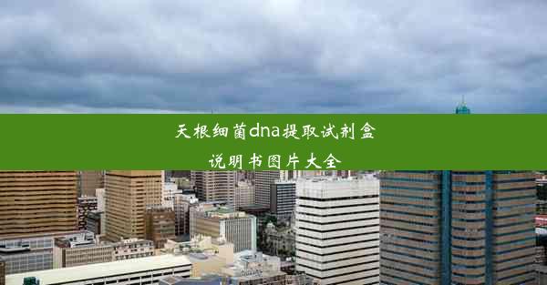 <b>天根细菌dna提取试剂盒说明书图片大全</b>