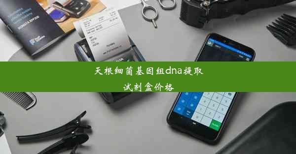 天根细菌基因组dna提取试剂盒价格