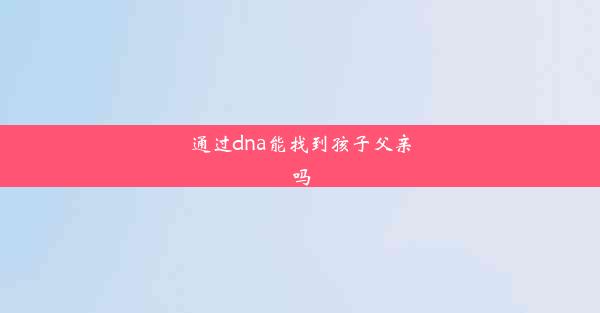 通过dna能找到孩子父亲吗