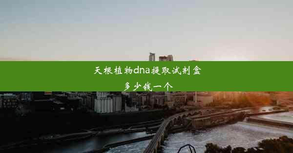 天根植物dna提取试剂盒多少钱一个