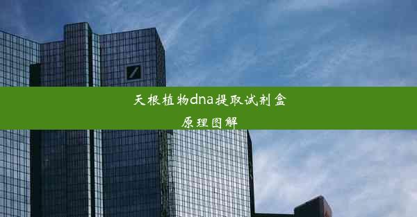 天根植物dna提取试剂盒原理图解