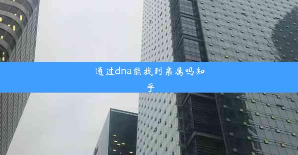 通过dna能找到亲属吗知乎