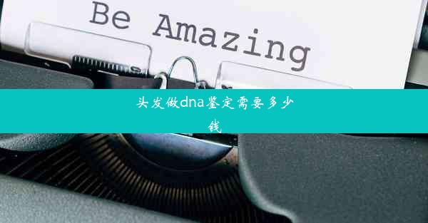 头发做dna鉴定需要多少钱