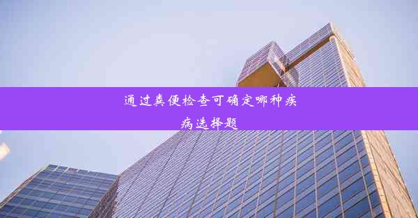 <b>通过粪便检查可确定哪种疾病选择题</b>