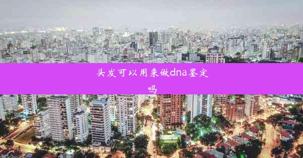 头发可以用来做dna鉴定吗