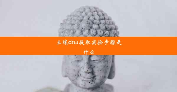 土壤dna提取实验步骤是什么