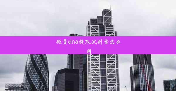 微量dna提取试剂盒怎么用