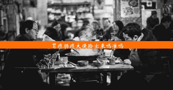 胃癌肠癌大便验出来吗准吗