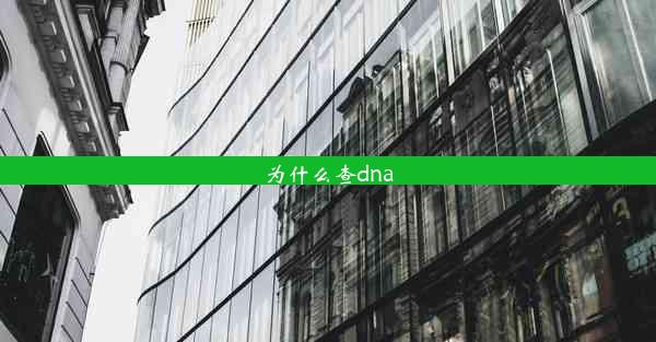 为什么查dna