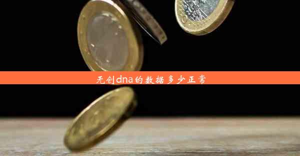 无创dna的数据多少正常