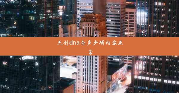 无创dna查多少项内容正常