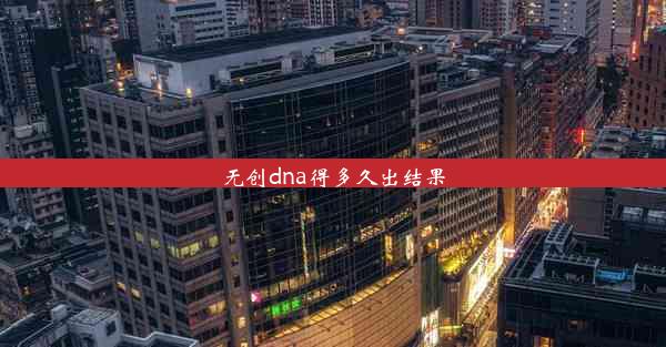 无创dna得多久出结果