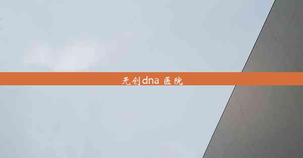 无创dna 医院