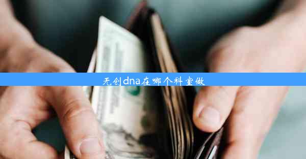 无创dna在哪个科室做