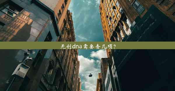 无创dna需要查几项？