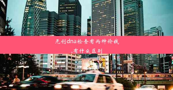 无创dna检查有两种价钱,有什么区别