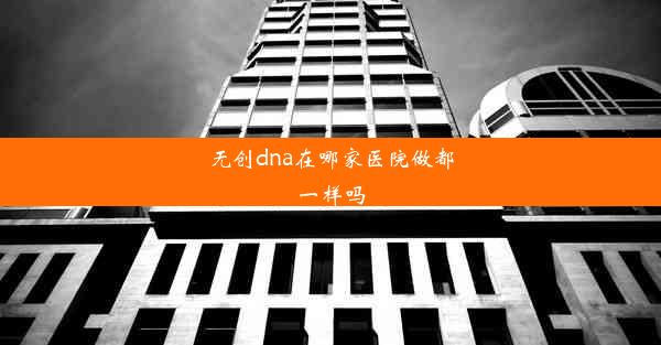 无创dna在哪家医院做都一样吗