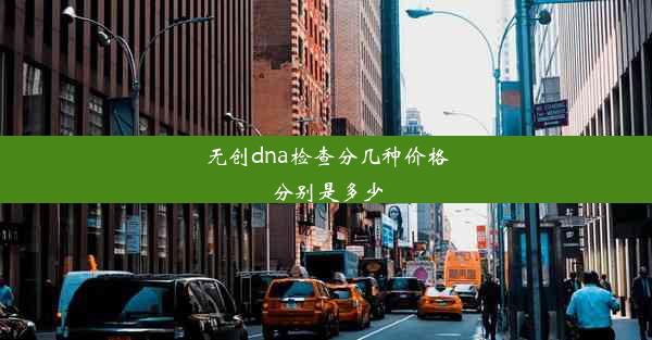 无创dna检查分几种价格分别是多少