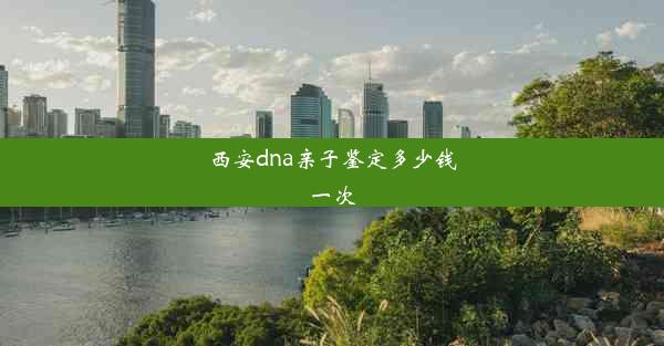 <b>西安dna亲子鉴定多少钱一次</b>