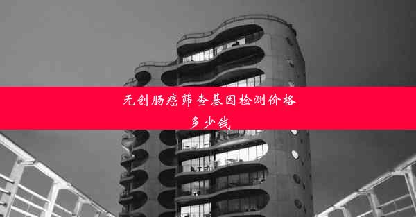 无创肠癌筛查基因检测价格多少钱