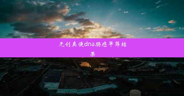 <b>无创粪便dna肠癌早筛结果</b>