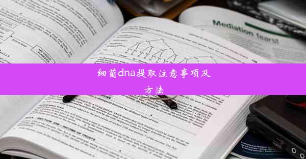 细菌dna提取注意事项及方法