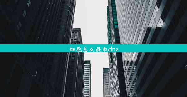 <b>细胞怎么提取dna</b>