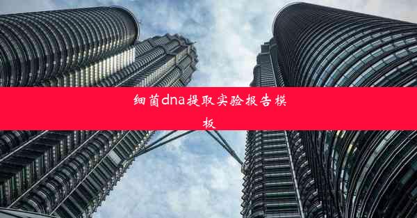 细菌dna提取实验报告模板