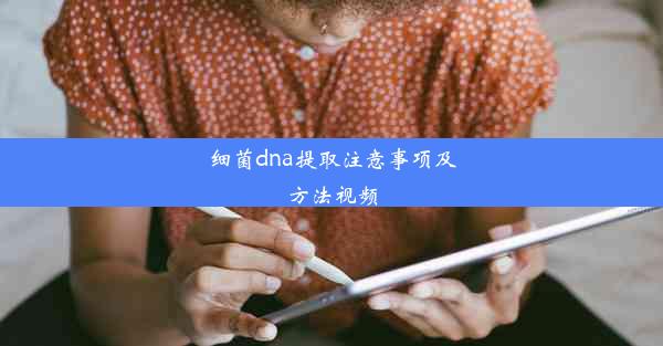 <b>细菌dna提取注意事项及方法视频</b>