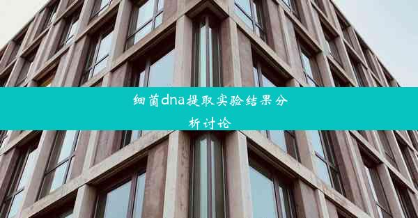 细菌dna提取实验结果分析讨论