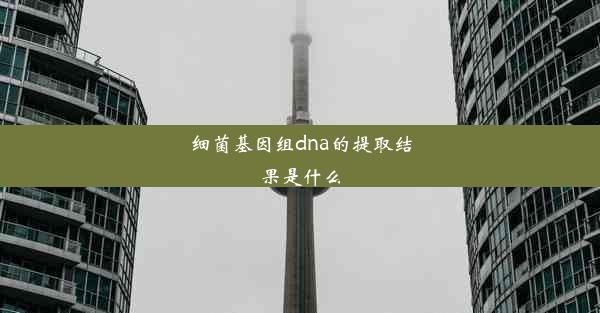 细菌基因组dna的提取结果是什么