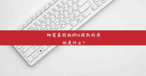 <b>细菌基因组dna提取的原理是什么？</b>