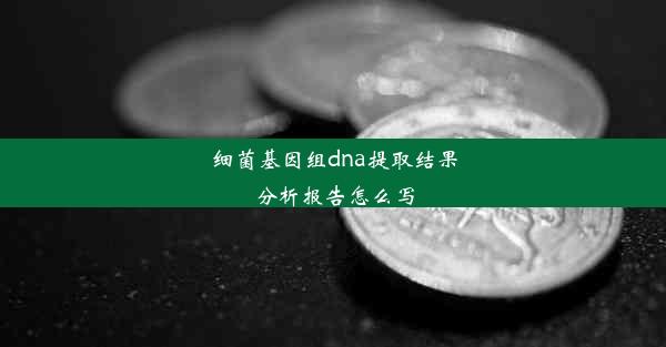 <b>细菌基因组dna提取结果分析报告怎么写</b>