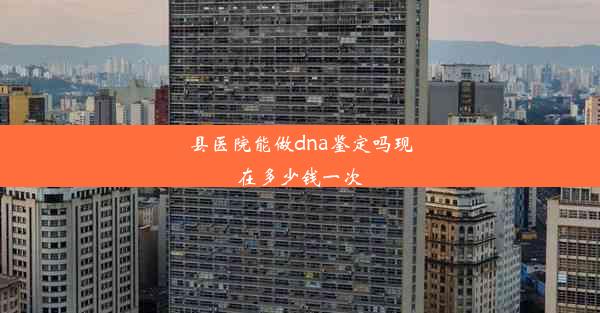 县医院能做dna鉴定吗现在多少钱一次