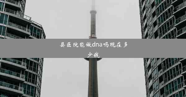 县医院能做dna吗现在多少钱