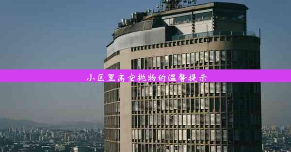 <b>小区里高空抛物的温馨提示</b>