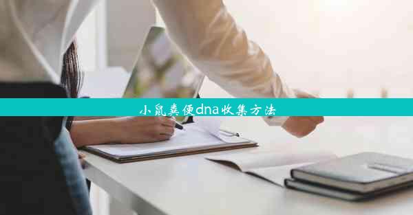 小鼠粪便dna收集方法