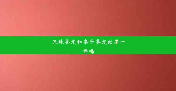 兄妹鉴定和亲子鉴定结果一样吗