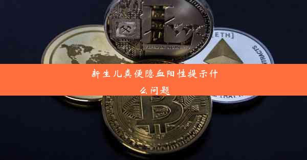 <b>新生儿粪便隐血阳性提示什么问题</b>