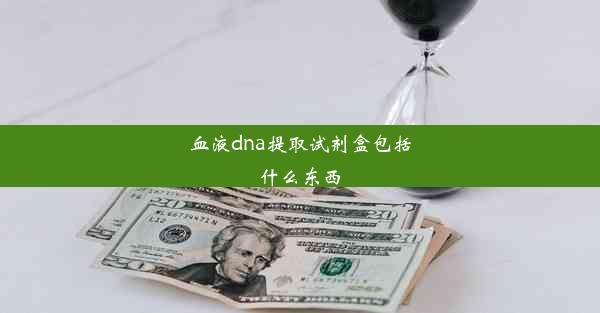 <b>血液dna提取试剂盒包括什么东西</b>