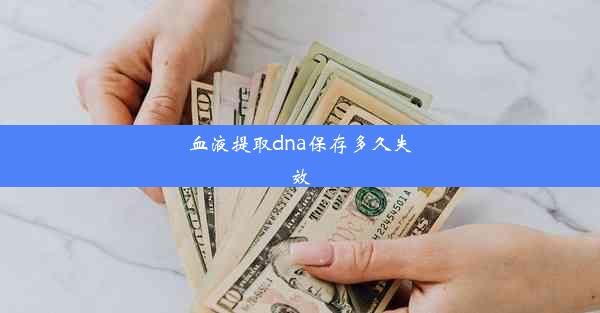 血液提取dna保存多久失效