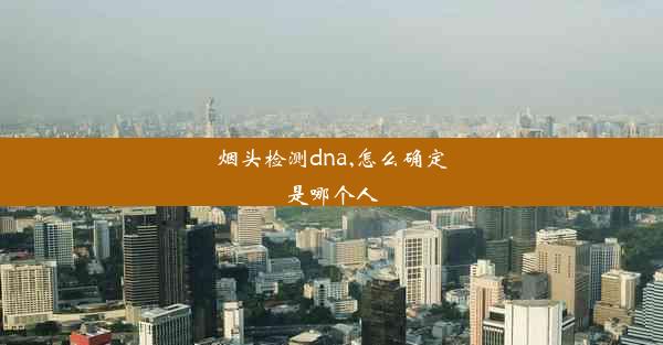 烟头检测dna,怎么确定是哪个人