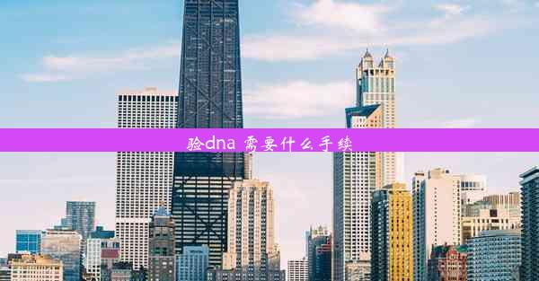 验dna 需要什么手续