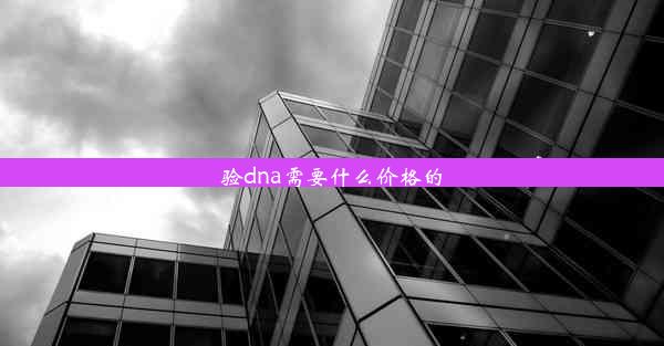 验dna需要什么价格的