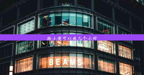 <b>验小便可以放几个小时</b>